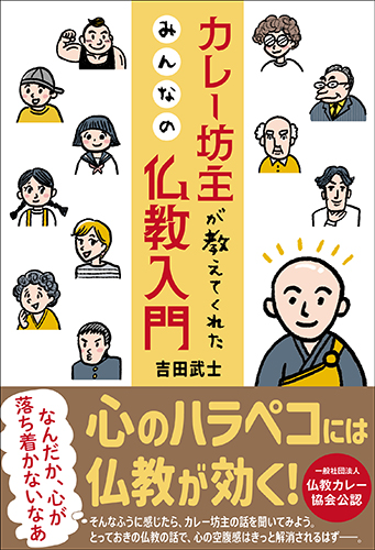 カレー坊主が教えてくれた みんなの仏教入門